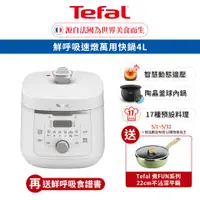 在飛比找蝦皮商城優惠-Tefal 法國特福 Umami鮮呼吸速燉萬用快鍋 4L/釜