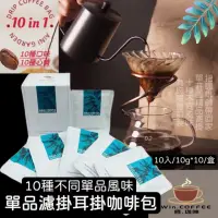 在飛比找momo購物網優惠-【買上癮x癮咖啡】單莊園單品10風味掛耳式精品咖啡(單品單莊