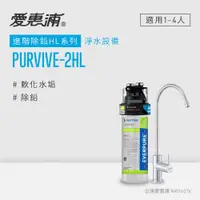 在飛比找蝦皮商城優惠-愛惠浦 EVERPURE PURVIVE-2HL生飲級廚下型