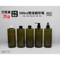 在飛比找蝦皮購物優惠-500ml、塑膠瓶、墨綠瓶、墨綠圓形瓶、分裝瓶【台灣製造】、