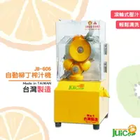 在飛比找樂天市場購物網優惠-台灣製造 JB-606 自動柳丁榨汁機 壓汁機 榨汁機 榨汁