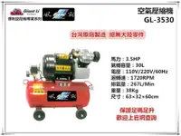 在飛比找樂天市場購物網優惠-【台北益昌】GIANTLI 風霸 GL-3530 3.5HP