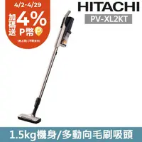 在飛比找PChome24h購物優惠-HITACHI日立 直立手持兩用無線吸塵器 香檳金 PVXL