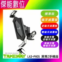 在飛比找樂天市場購物網優惠-黑隼 TAKEWAY LA3-PH05標準版/LA3-PH0