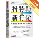 科特勒談新行銷︰大師給企業的新世代行銷建議[二手書_近全新]11316151184 TAAZE讀冊生活網路書店