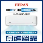 【HERAN禾聯】8-10坪R32耀金防鏽一級變頻單冷空調(HI/HO-AR63) 限量尾數機出清