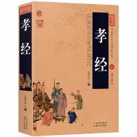 在飛比找Yahoo!奇摩拍賣優惠-孝經 中國古典名著百部藏書 孔丘的書 文白對照圖文版 孝經 