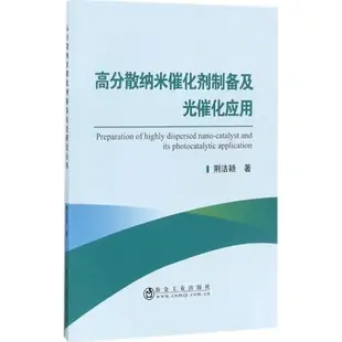 高分散納米催化劑製備及光催化應用（簡體書）/荊潔穎《冶金工業出版社》【三民網路書店】