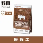 檢疫 紐西蘭 PETKIND 野胃 天然鮮草肚狗糧 原野牛-中顆粒 6磅 / 25磅 狗飼料