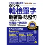 【全新】●新TOPIK韓檢單字躺著背+唸整句(附1MP3)_愛閱讀養生_我識