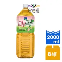 在飛比找ihergo愛合購優惠-免運!【悅氏】梅子綠茶2000ml(8瓶/箱) 2000ml