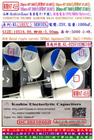 固態電容器,KL,25V,1000uF,尺寸:10X16,壽命:5000小時(50個=NT 1800元)KOSHIN東佳