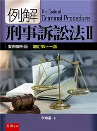 在飛比找TAAZE讀冊生活優惠-例解刑事訴訟法（II）：案例解析版 (二手書)