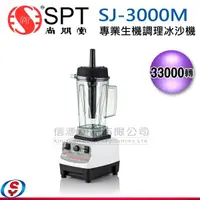 在飛比找信源電器優惠-2000cc【SPT尚朋堂 專業生機調理冰沙機】SJ-300