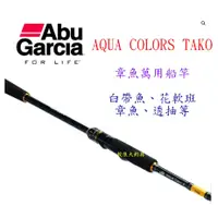 在飛比找蝦皮購物優惠-【我最便宜】AQUA Colors Tako 船釣竿 白帶魚