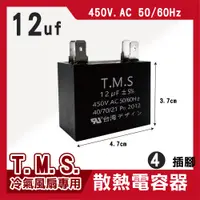 在飛比找松果購物優惠-T.M.S 12uf 電容器 風扇電容器 空調風機電容 插片