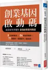 創業基因啟動碼：商業周刊30週年最強創業案例精選【城邦讀書花園】