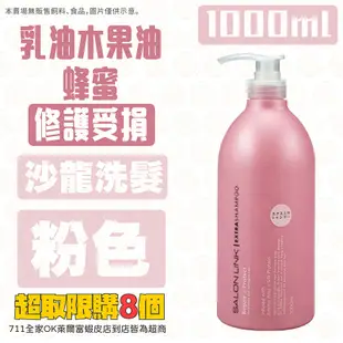 日本 熊野 SALONLINK 1000ml 油脂 無矽靈 修護洗髮乳 潤髮乳 洗髮精 洗髮露