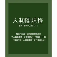 在飛比找蝦皮購物優惠-【課程】人類圖課程圖解人類圖解讀區分的科學教程活出天賦才華愛