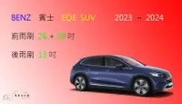 在飛比找樂天市場購物網優惠-【車車共和國】Benz 賓士 EQE SUV 電動車 矽膠雨