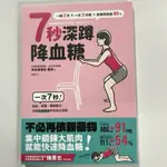 全新現貨/7秒深蹲．降血糖（二版）：一次7秒！高齡、過重、膝腿無力也能無痛練習的改良版深蹲＞漫遊者32