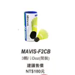 Ψ山水體育用品店Ψ【YONEX 羽球】MAVIS-F2CB 尼龍羽球 塑膠羽球 塑膠球 三入裝