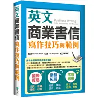 在飛比找蝦皮商城優惠-英文商業書信寫作技巧與範例（16K彩色）