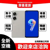 在飛比找Yahoo!奇摩拍賣優惠-☆摩曼星創高工店☆全新空機ASUS Zenfone 9(12