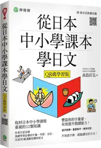 在飛比找PChome24h購物優惠-從日本中小學課本學日文（附東京音朗讀QR碼線上音檔）