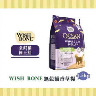 【小綠寵舖】WISH BONE 香草魔法 無穀天然糧 國王鮭 4.5kg 貓糧