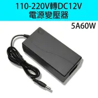 在飛比找iOPEN Mall優惠-110-220V轉DC12V電源變壓器 5A 60W 監控 