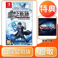 在飛比找momo購物網優惠-【Nintendo 任天堂】NS Switch 英雄傳說 黎