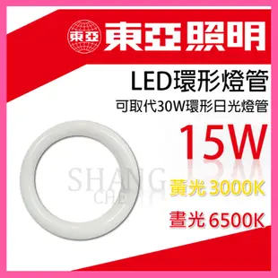 【挑戰蝦皮更低價】東亞 東亞照明 LED 15W 高效率 環型燈管 圓形燈管 圓燈管 燈泡 可取代 30W 環形燈管