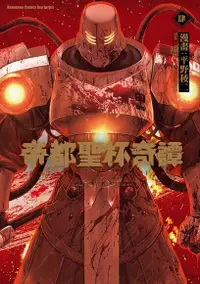 在飛比找Readmoo電子書優惠-帝都聖杯奇譚 Fate/type Redline (4)