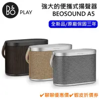 在飛比找蝦皮商城優惠-B&O Beosound A5【聊聊再折】Wi-Fi藍芽喇叭