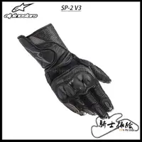 在飛比找蝦皮購物優惠-⚠YB騎士補給⚠ ALPINESTARS A星 SP2 V3