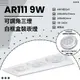 台灣現貨實體店面【阿倫燈具】(PV171-9)LED-9W三燈盒裝崁燈 AR111規格 全電壓 保固一年 符合CNS認證 另有黑殼