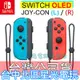 【NS週邊】Switch OLED Joy-Con 電光紅藍色 左右手控制器 雙手把【台灣公司貨 裸裝新品】台中星光電玩