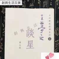 在飛比找蝦皮購物優惠-優選✅王亭之談星 32開膠裝 王亭之著全集經典慎疾芻言 H7