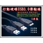 行動硬碟USB3.0傳輸線 雙USB 帶輔助電源 轉MICRO USB 公 1米長 型動硬碟專用 電壓不足用