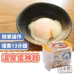 日本 溫泉蛋製作器 溫泉蛋製作神器 溫泉蛋 溏心蛋 水煮蛋 煮蛋器 廚房DIY