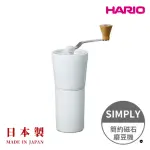 【HARIO】日本製 SIMPLY V60簡約磁石手搖磨豆機(極簡 質感 30G粉槽)