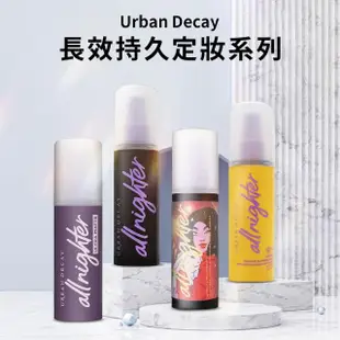 【Urban Decay】定妝噴霧 118ml 多款任選(國際航空版/長效持久.霧面妝感.維他命保濕.新年版)