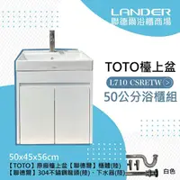 在飛比找momo購物網優惠-【TOTO】浴櫃組50公分-TOTO-L710CSRETW浴