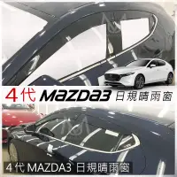 在飛比找蝦皮購物優惠-MAZDA3晴雨窗 原廠晴雨窗 馬3 CX5 CX3 CX3
