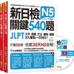 新日檢JLPT N5關鍵540題：文字、語彙、文法、讀解、聽解一次到位[79折]11100863849 TAAZE讀冊生活網路書店