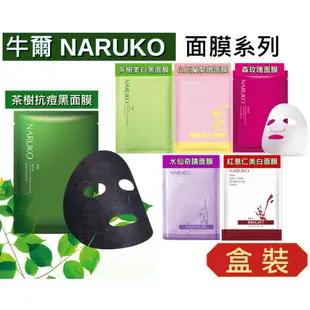 🌟盒裝面膜🌟《米奇屋》牛爾NARUKO盒裝面膜系列～茶樹神奇痘痘黑面膜/森玫瑰/紅薏仁/白玉蘭/水仙奇蹟