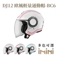 在飛比找momo購物網優惠-【ASTONE】DJ12 BC6 半罩式 安全帽(眼鏡溝 透