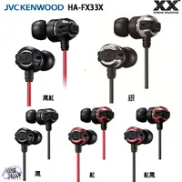 在飛比找蝦皮商城優惠-JVC HA-FX33X (附原廠收納盒) 重低音密閉型立體