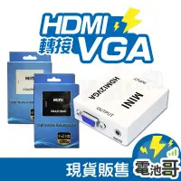 在飛比找蝦皮購物優惠-【電池哥】VGA轉HDMI HDMI轉VGA 轉接器 高清轉